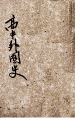 高中外国史 下