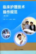 临床护理技术操作规范 第2版