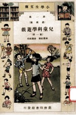 小学生文库 第1集 游戏类 儿童科学游戏 第1册