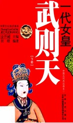 一代女皇 武则天 下