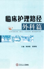 临床护理路径 外科篇