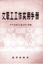 女职工工作实用手册
