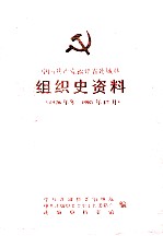 中国共产党福建省连城县组织史资料 1926年冬-1987年12月
