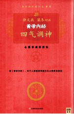 黄帝内经 四气调神