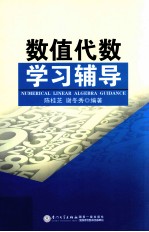 数值代数学习辅导