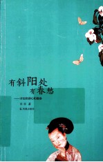 有斜阳处有春愁 才女的诗心和宿命