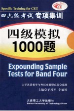 四级模拟1000题 第5版