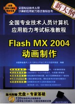 全国专业技术人员计算机应用能力考试标准教程 Flash MX 2004动画制作