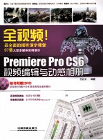 全视频!Premiere Pro CS6视频编辑与动感相册