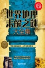 世界地理示解之谜大全集 超值金版
