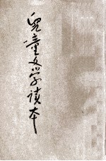 儿童文学读本 第1册