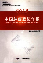 中国肿瘤登记年报 2012