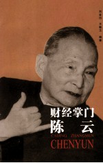 《共和国的领导者》系列丛书 财经掌门陈云