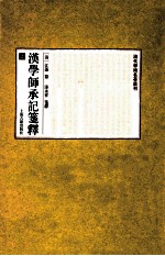 汉学师承记笺释 上