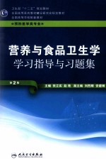 营养与食品卫生学学习指导与习题集 供预防医学类专业用 第2版