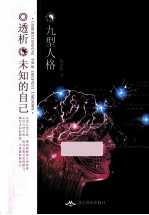 九型人格 透析未知的自己