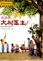 感谢你，大树医生！ 我们来拯救生病的大树