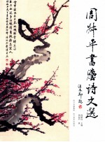周叔平书法诗文选