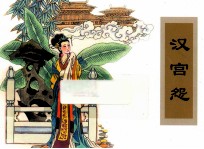 农家、职工、社区、校园书屋经典连环画库中国戏曲画本选 汉宫怨