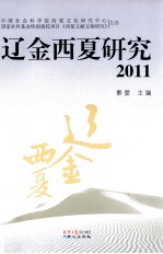 辽金西夏研究 2011