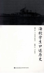 海校学生口述历史