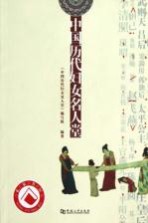 中国历代妇女名人堂