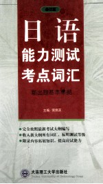 日语能力测试考点词汇 修订版