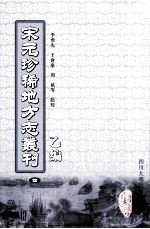 宋元珍稀地方志丛刊 乙编 4 至正金陵新志 1