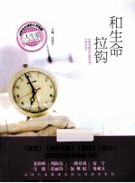 中学生必读的心灵故事 和生命拉钩