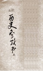 新法历史参考书 第5册