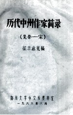 历代中州作家简简录 先秦-宋 征求意见稿