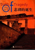 悲剧的诞生 插图珍藏本