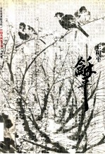 中国名画家全集 当代卷 王和平