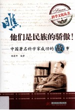 瞧,他们是民族的骄傲 中国著名科学家成功的故事
