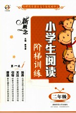 新概念小学生阅读阶梯训练 二年级