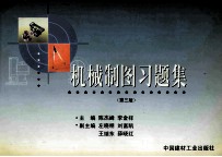 机械制图习题集 第3版