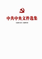 中共中央文件选集 1949年10月-1966年5月 第37册