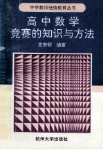 高中数学竞赛的知识与方法