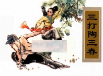 农家、职工、社区、校园书屋经典连环画库中国戏曲画本选 三打陶三春