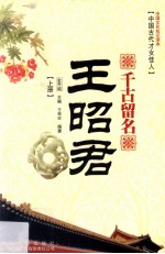 千古留名 王昭君 上
