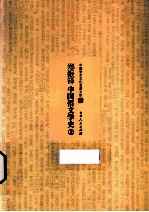 郑振铎中国俗文学史 上