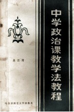 中学政治课教学法教程