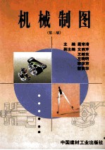 机械制图 第2版