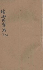 徐霞客游记 新式标点 4