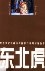 黑龙江省珍稀动物保护与利用研究丛书 东北虎