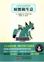 新美南吉童话故事全集 螃蟹做生意