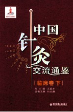 中国针灸交流通鉴 临床卷 下