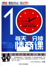 每天十分钟情商课