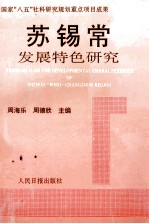 苏锡常发展特色研究