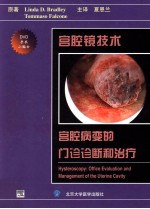 宫腔镜技术 宫腔病变的门诊诊断和治疗